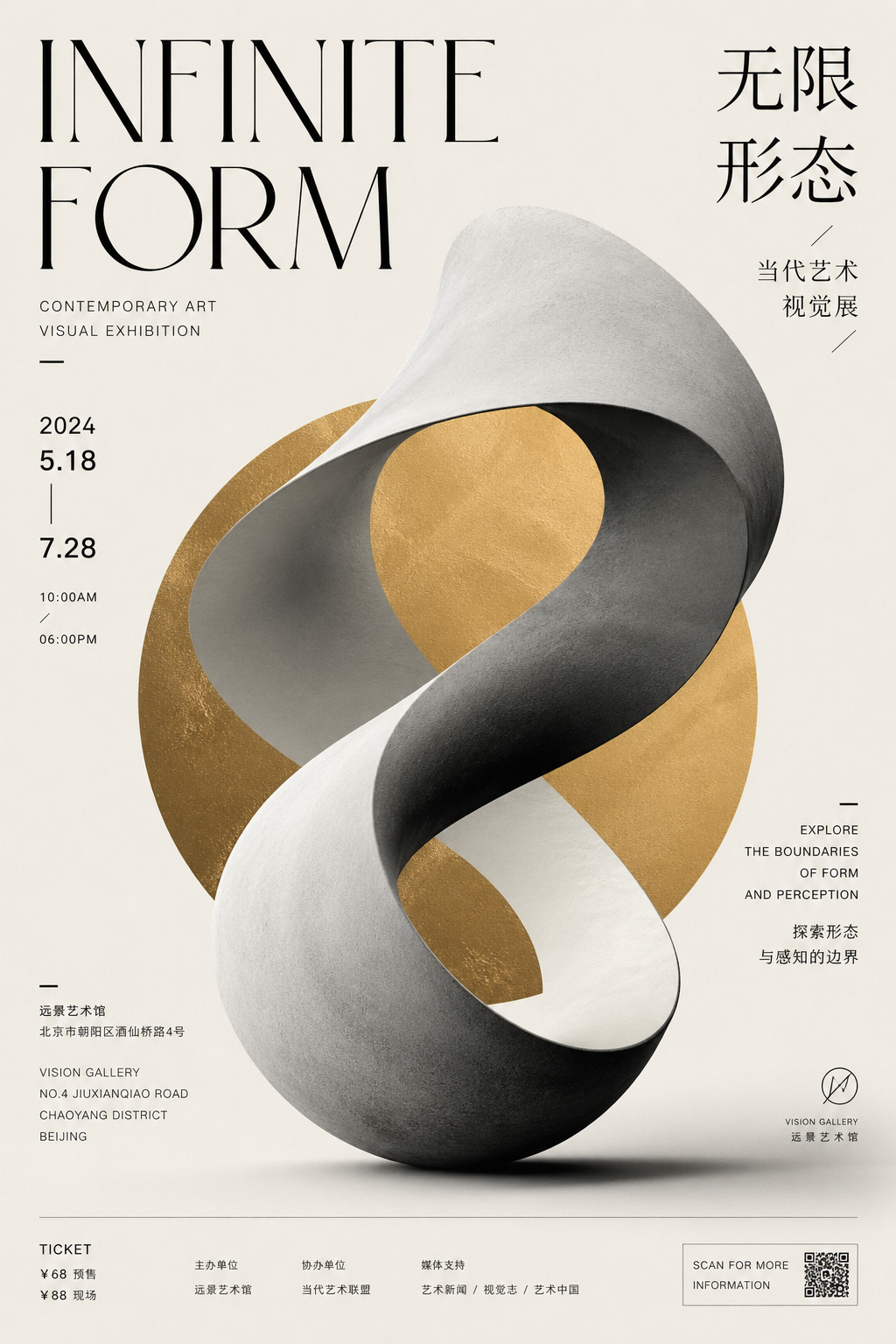 无限形态当代艺术视觉展海报案例